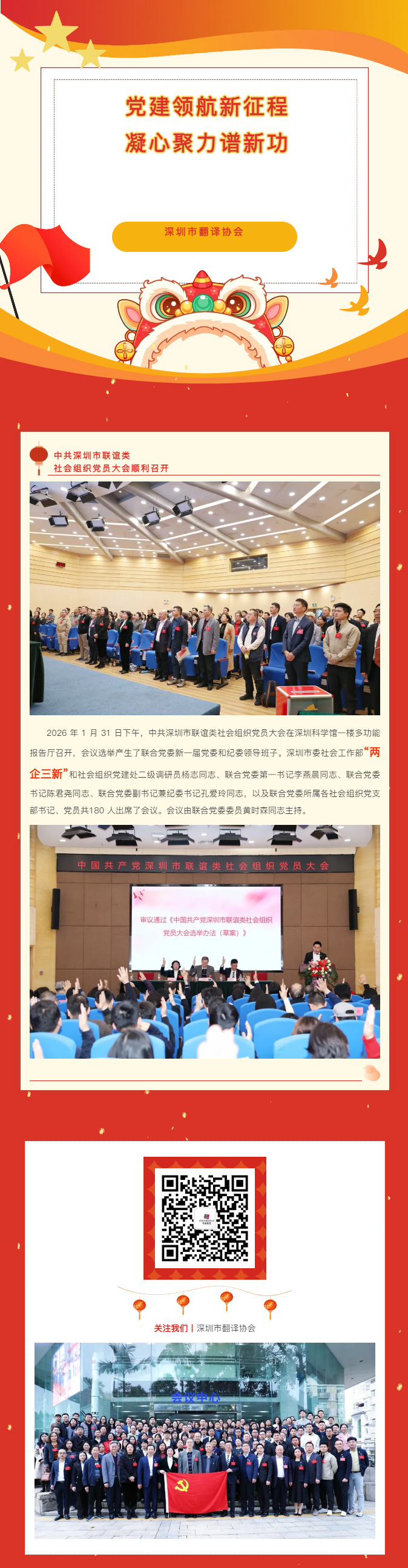 “党建领航新征程，凝心聚力谱新功”——中共深圳市联谊类社会组织党员大会顺利召开.jpg